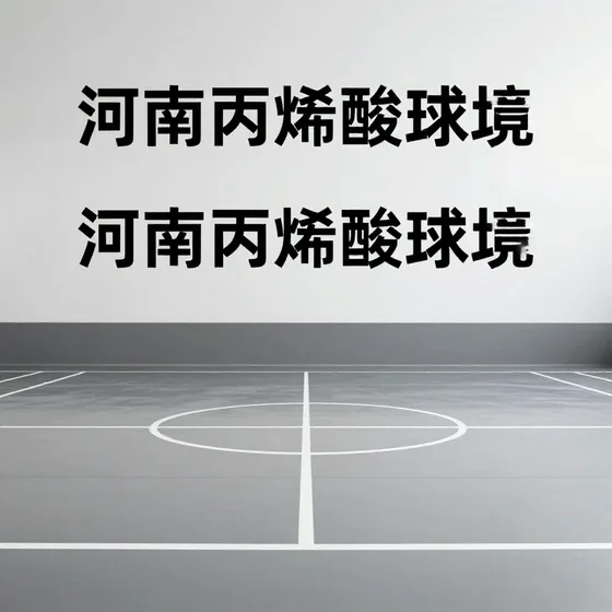 河南丙烯酸球场